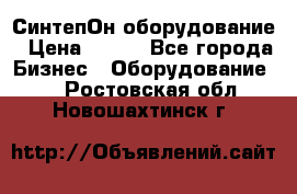 СинтепОн оборудование › Цена ­ 100 - Все города Бизнес » Оборудование   . Ростовская обл.,Новошахтинск г.